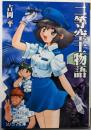 二等空士物語<ソノラマ文庫>