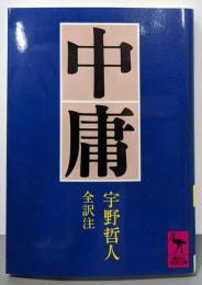 中庸 (講談社学術文庫 595)