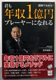君も年収1億円プレーヤーになれる (宝島SUGOI文庫)