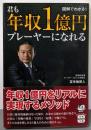 君も年収1億円プレーヤーになれる (宝島SUGOI文庫)