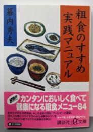 粗食のすすめ実践マニュアル (講談社+アルファ文庫 C37-1)