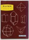 岡山の鉱物<岡山文庫 92>