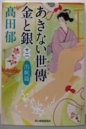 あきない世傳 : 金と銀12  出帆篇<ハルキ文庫>