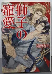 獅子の寵愛 : 獅子の系譜 2<キャラ文庫 と2-13>