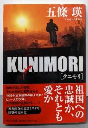 KUNIMORI (中公文庫 こ 50-2)