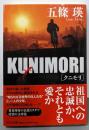 KUNIMORI (中公文庫 こ 50-2)