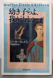 幼き子らよ、我がもとへ 下<創元推理文庫>