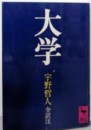 大学 (講談社学術文庫 594)