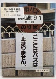 岡山の路上観察─珍々おかやま楽しみ図会 (岡山文庫)