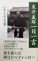 東井義雄一日一言 : いのちの言葉