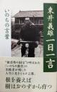 東井義雄一日一言 : いのちの言葉