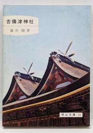 吉備津神社<岡山文庫>