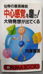仙骨の最高機能　「中心感覚」を磨け!　大物発想が出てくる(トクマブックス)