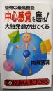 仙骨の最高機能　「中心感覚」を磨け!　大物発想が出てくる(トクマブックス)