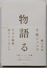 物語る