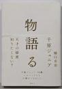 物語る