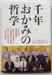 千年おかみの哲学
