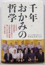 千年おかみの哲学