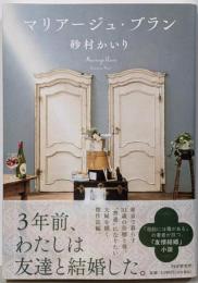 マリアージュ・ブラン