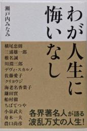 わが人生に悔いなし