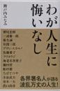 わが人生に悔いなし