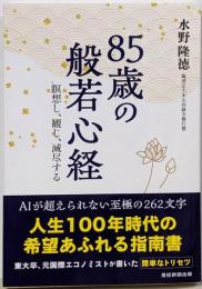 85歳の般若心経 ～瞑想し、観じ、滅尽する～