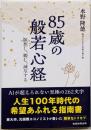 85歳の般若心経 ～瞑想し、観じ、滅尽する～