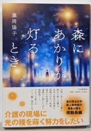 森にあかりが灯るとき