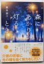 森にあかりが灯るとき