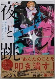 夜と跳ぶ  Re:東京ゴールデン・エイジ