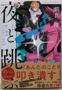 夜と跳ぶ  Re:東京ゴールデン・エイジ