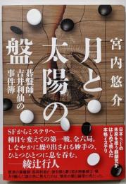 月と太陽の盤 碁盤師・吉井利仙の事件簿