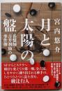 月と太陽の盤 碁盤師・吉井利仙の事件簿