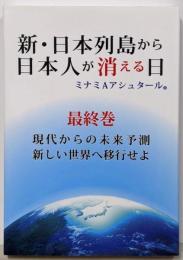 新・日本列島から日本人が消える日(最終巻)