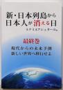 新・日本列島から日本人が消える日(最終巻)