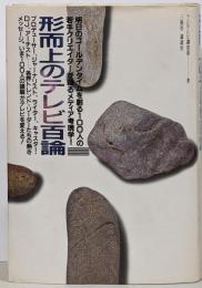 形而上のテレビ百論 : 明日のゴールデンタイムを創る100人の若手クリエイターが語るメディア考現学!