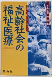 高齢社会の福祉・医療 : 21世紀の課題に挑戦五島正規対談集