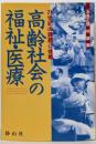 高齢社会の福祉・医療 : 21世紀の課題に挑戦五島正規対談集