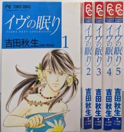イヴの眠り 全5巻完結セット(フラワーコミックス）