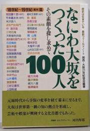 なにわ大坂をつくった100人(18世紀~19世紀・幕末篇)