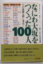 なにわ大坂をつくった100人(18世紀~19世紀・幕末篇)