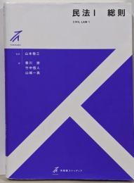 民法1 総則 (有斐閣ストゥディア)