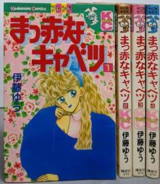 まっ赤なキャベツ 全4巻完結セット（講談社コミックスフレンドB）