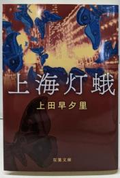 上海灯蛾 (双葉文庫 う 17-02)