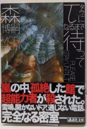 τになるまで待って PLEASE STAY UNTIL τ(講談社文庫 も 28-36)