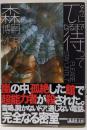 τになるまで待って PLEASE STAY UNTIL τ(講談社文庫 も 28-36)