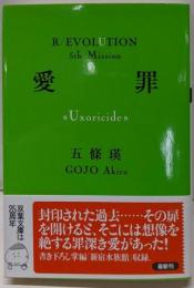 愛罪 : Uxoricide<双葉文庫R/evolution ご-04-06 5thmission>