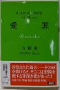 愛罪 : Uxoricide<双葉文庫R/evolution ご-04-06 5thmission>