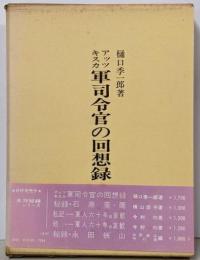 アッツキスカ軍司令官の回想録