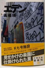 エデン (文春文庫 こ 39-2)